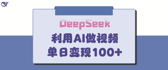 DeepSeek妙法，家庭教育作品皆热门，单日变现150+-大伟资源网