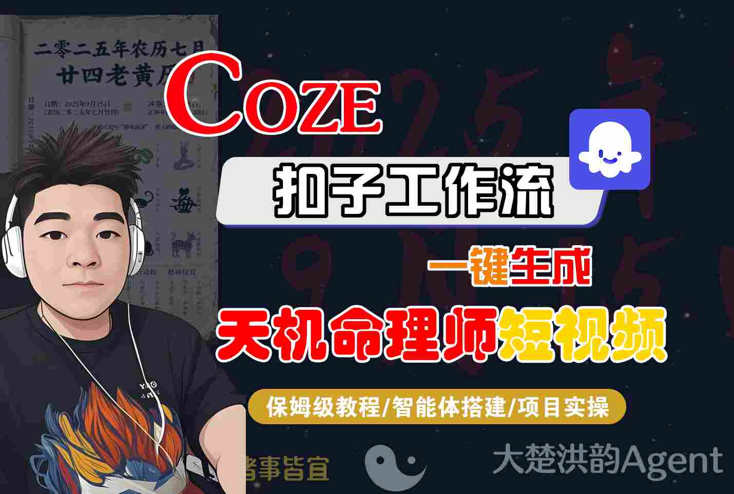 Coze扣子智能体工作流一键生成“天机命理师“短视频，全流程保姆级教学-大伟资源网