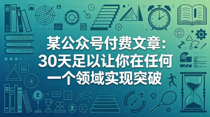 某公众号付费文章：30天足以让你在任何一个领域实现突破-大伟资源网