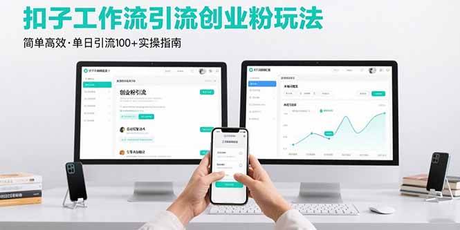 （15758期）最新扣子工作流引流创业粉玩法，简单高效玩法单日引流100+-大伟资源网