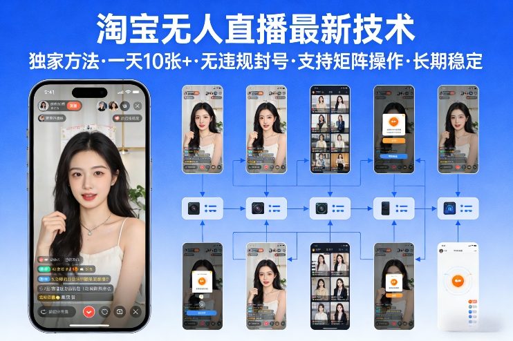 淘宝无人直播【最新技术】，独家方法，一天搞10张+，无违规封号，支持矩阵操作，长期稳定【内部揭秘】-大伟资源网