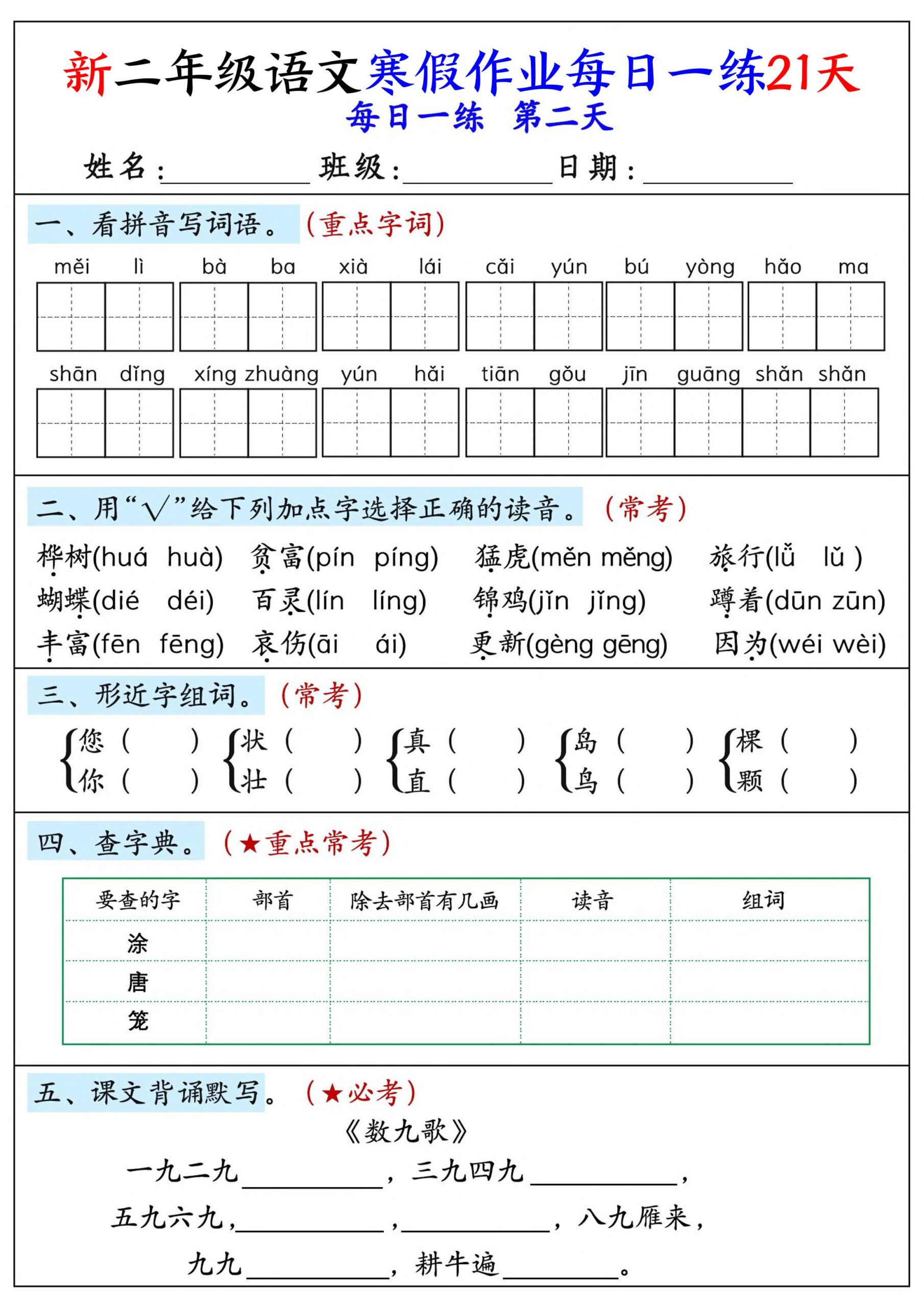 26年新二年级语文下寒假作业每日一练21天-大伟资源网