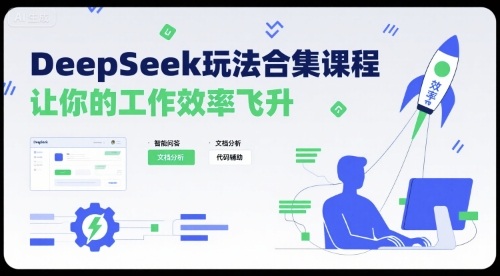 DeepSeek玩法合集课程，让你的工作效率飞升-大伟资源网