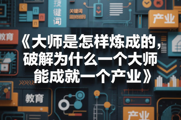 大师是怎样炼成的，破解为什么一个大师，能成就一个产业【电子书】-大伟资源网