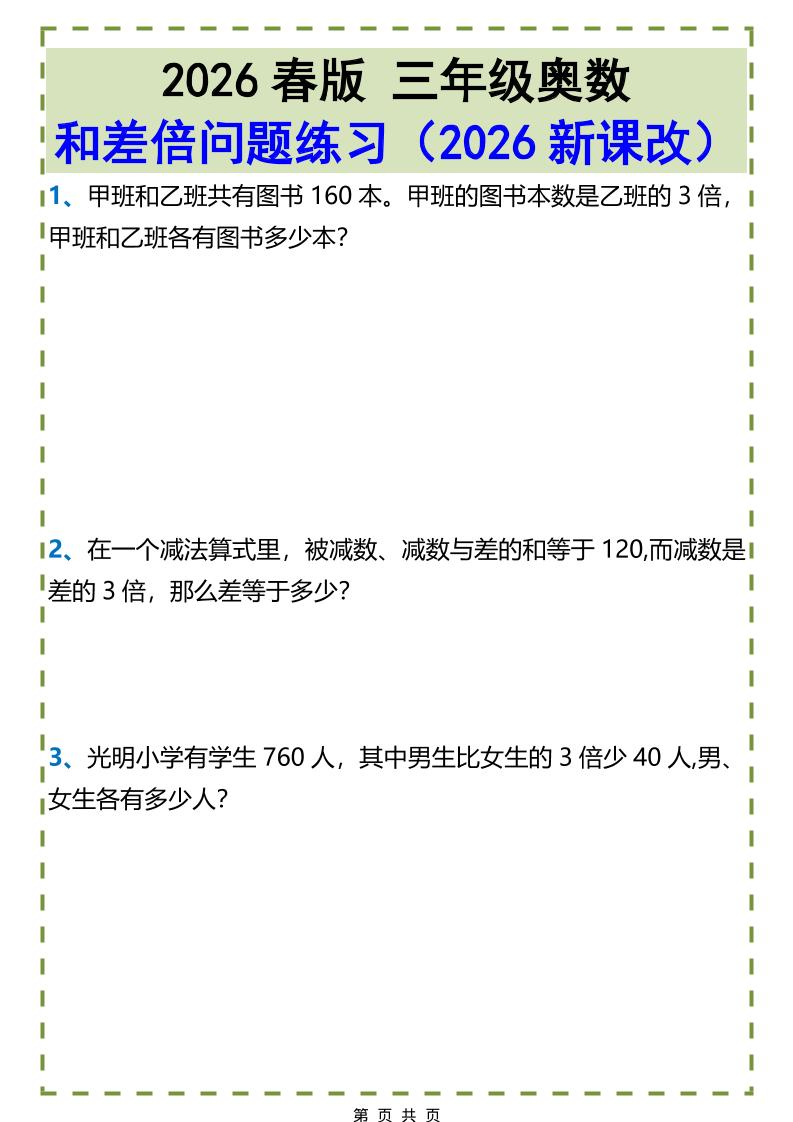三年级下数学和差倍问题练习-大伟资源网
