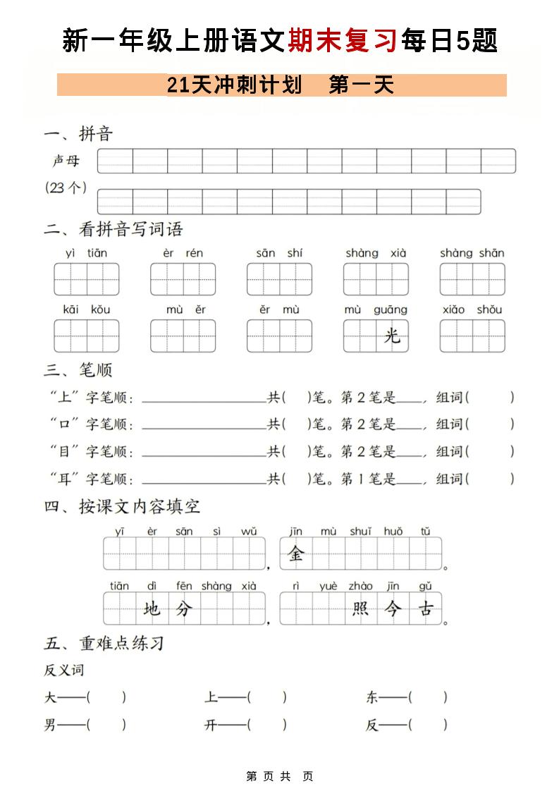 一年级上语文期末复习21天冲刺计划每日5道题-大伟资源网
