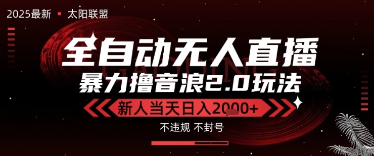 太阳联盟-最新独家2.0技术抖音无人直播撸音浪，黑科技全自动运行，低门槛，新手当天日入2k+【揭秘】-大伟资源网