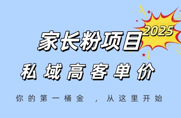 家长粉项目，一个可以长期变现暴利项目，私域高客单价，轻松完成你的人生第一桶金-大伟资源网