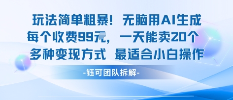 玩法简单粗暴！每个定制款收费99米一天能卖20个 适合小白-大伟资源网
