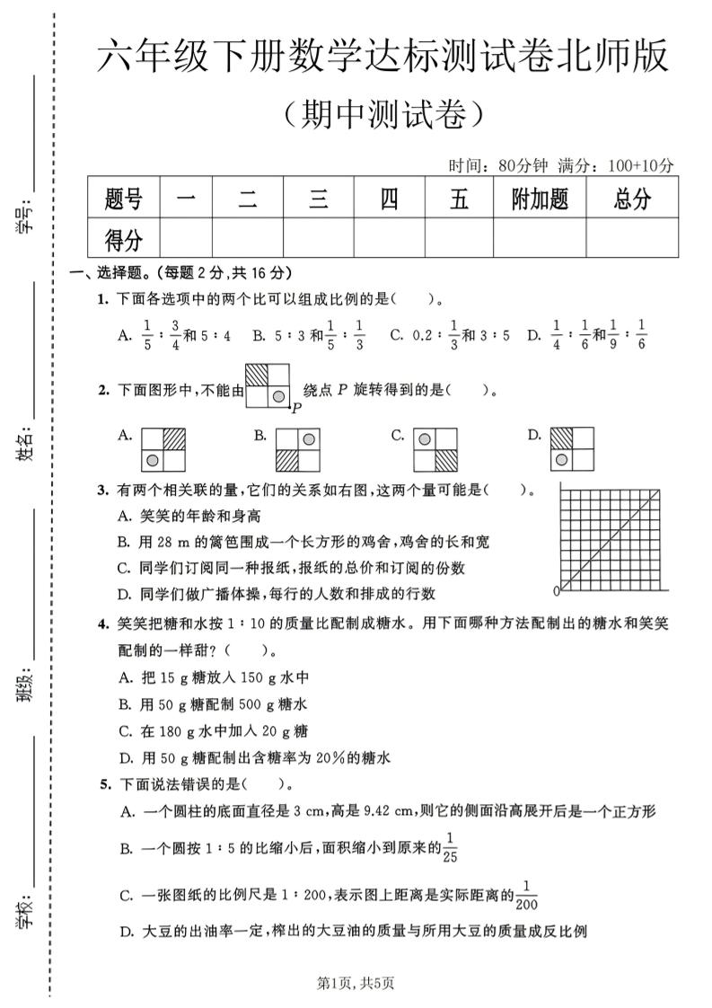 六年级下数学期中达标测试卷《北师版》-大伟资源网