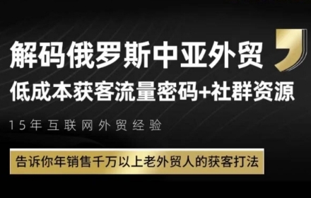 俄罗斯中亚外贸低成本获客流，告诉你年销售千万以上老外贸人的获客打法-大伟资源网