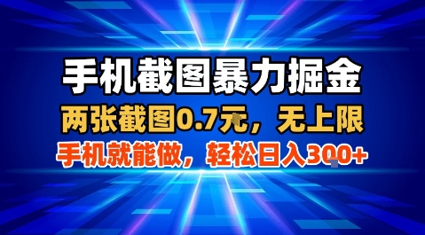 手机截图暴力掘金，两张截图0.7米，一部手机就能做，轻松日入3张+【揭秘】-大伟资源网