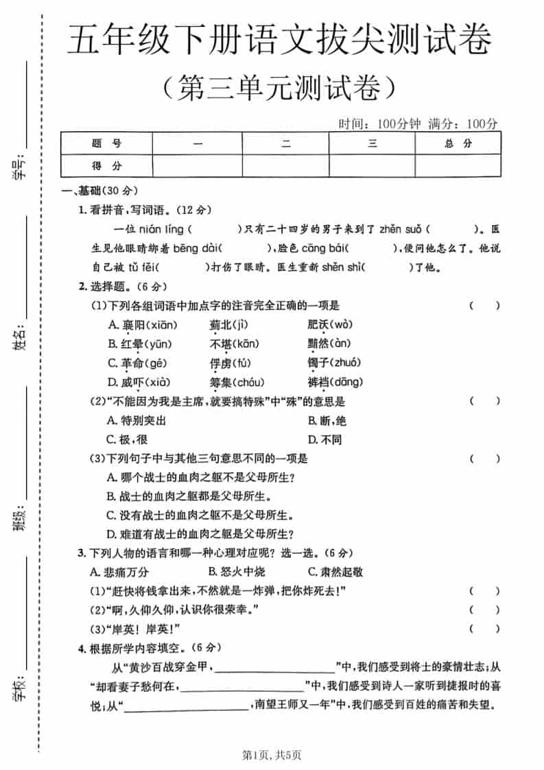 五年级下语文第三单元拔尖测试卷-大伟资源网