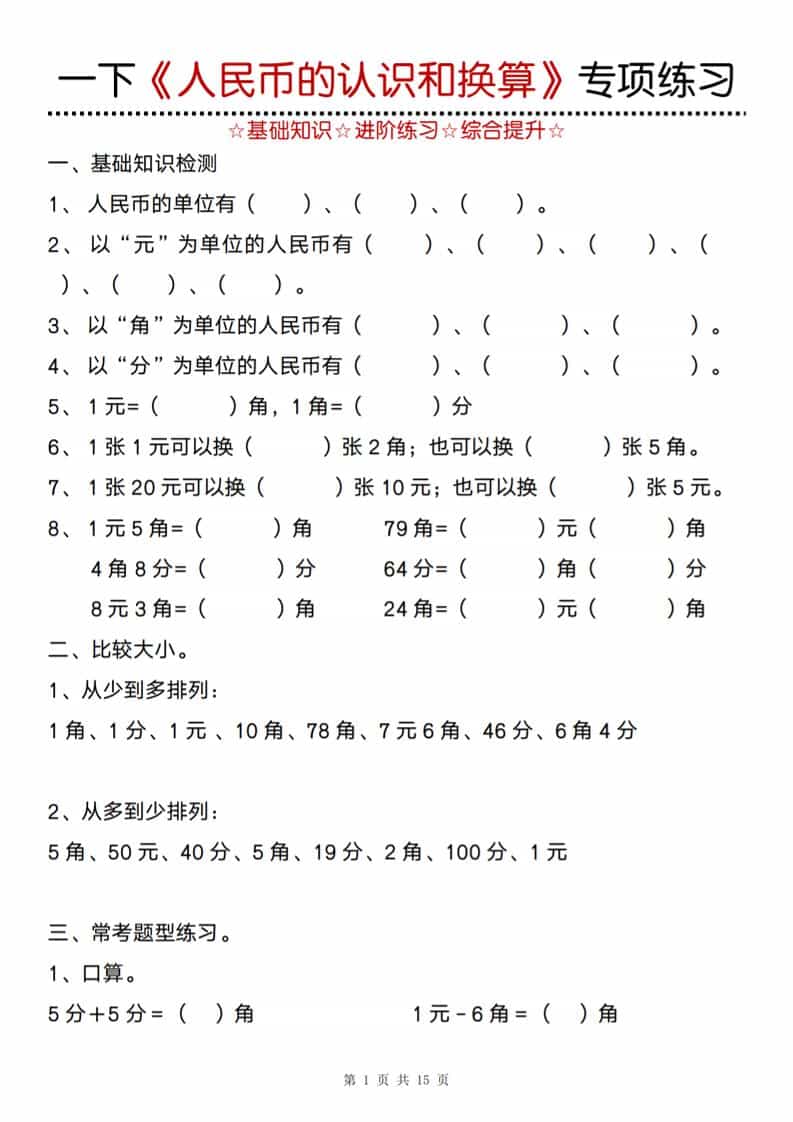 一年级下数学《人民币的认识和换算》专项训练