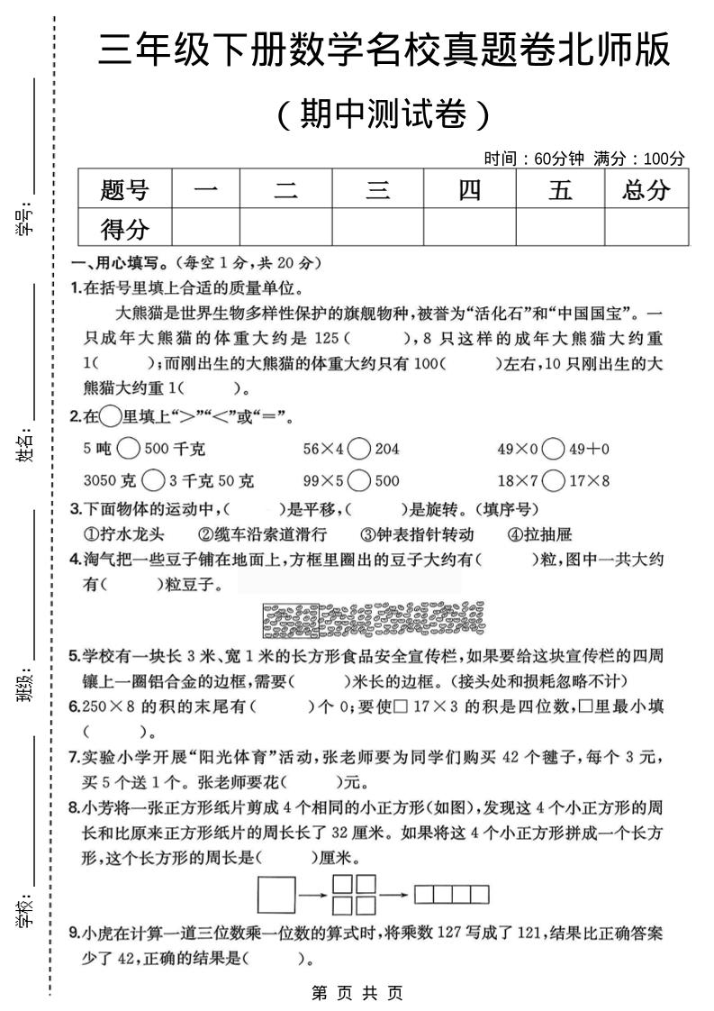 三年级下数学期中名校真题卷1《北师版》-大伟资源网