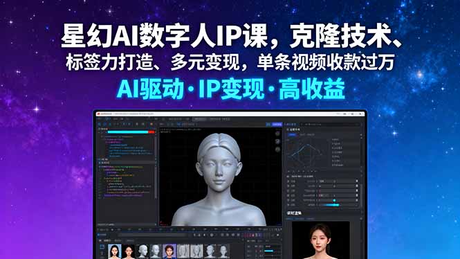 星幻AI数字人IP课，克隆技术、标签力打造、多元变现，单条视频收款过万-大伟资源网
