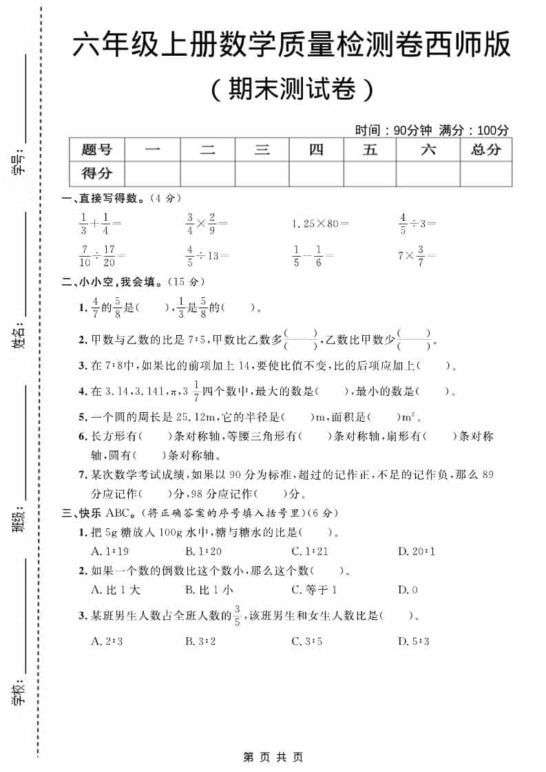 六上西师版数学【期末测试卷7】-大伟资源网