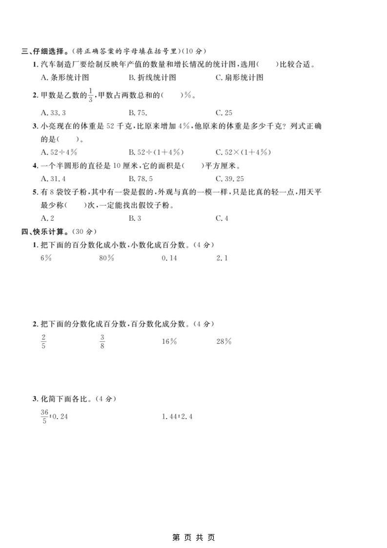 六年级上数学期末质量检测卷1《冀教版》-大伟资源网