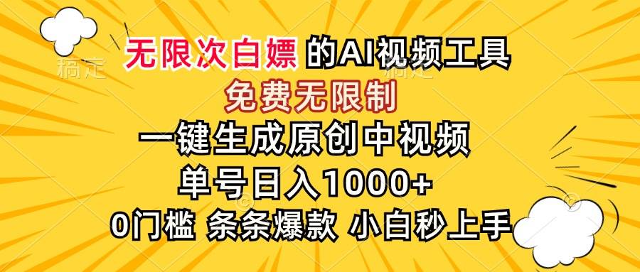 （15231期）超强大的AI工具，免费无限制，一键生成原创中视频，单号日入1000+，小…-大伟资源网