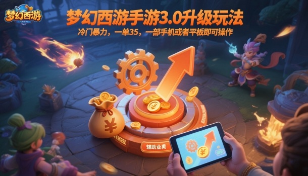 梦幻西游手游3.0升级玩法，冷门暴力，一单35，一部手机或者平板即可操作，一天几张轻轻松松【揭秘】-大伟资源网