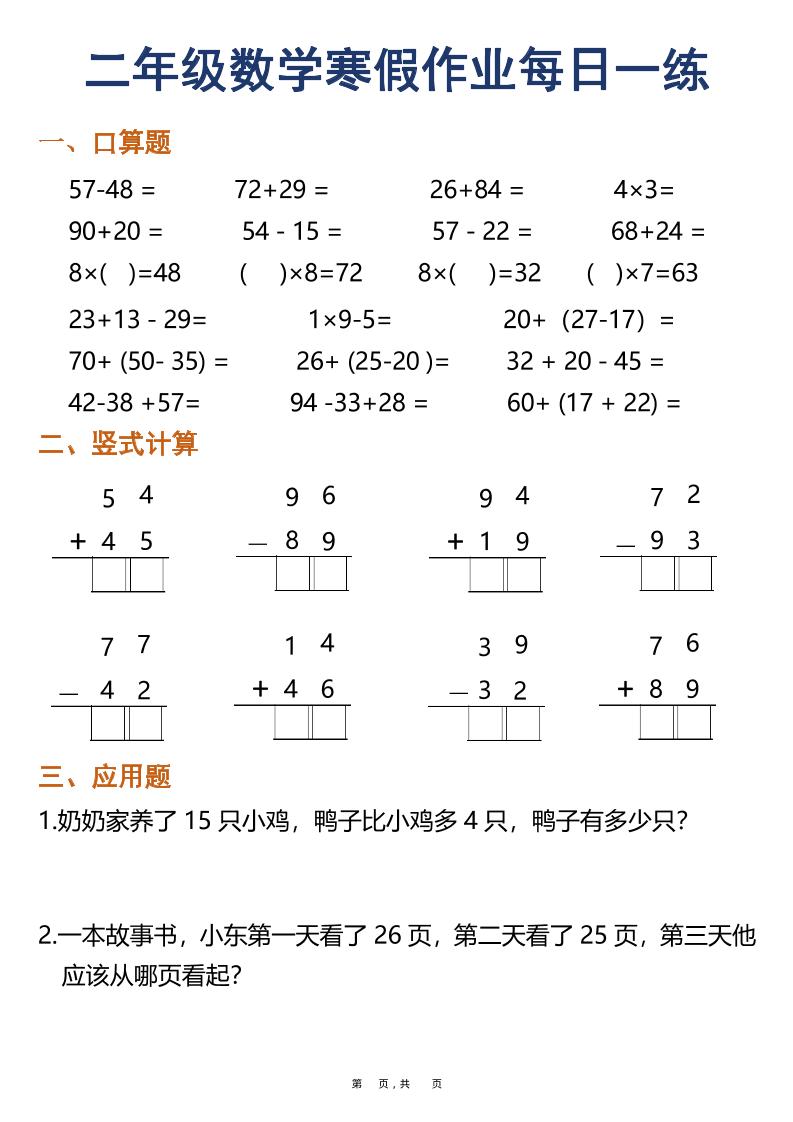 二年级上数学寒假作业每日一练30天（口算竖式应用题）-大伟资源网