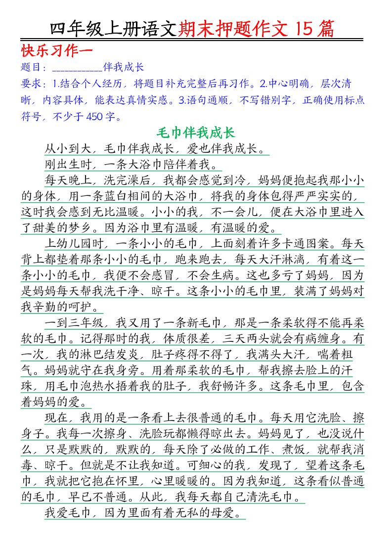 四年级上语文期末作文押题15篇-大伟资源网