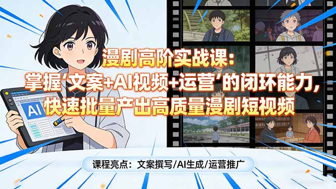 漫剧高阶实战课：掌握“文案+AI视频+运营”的闭环能力，快速批量产出高质量漫剧短视频-大伟资源网