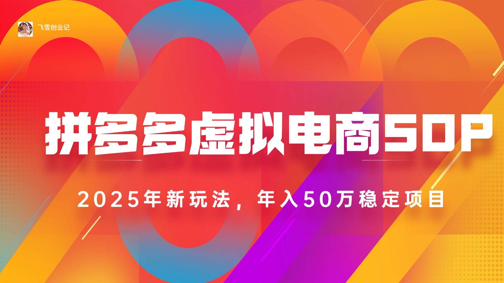 （15539期）2025拼多多虚拟电商系统课，长久稳定，可多店，轻松日入1000+-大伟资源网