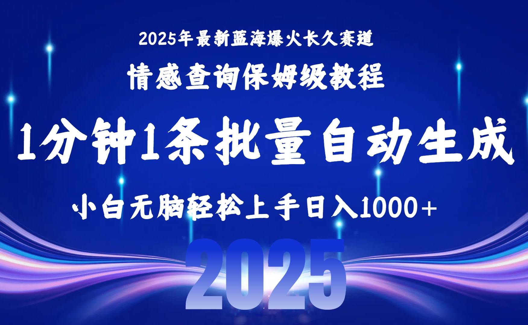 （15596期）2025最新爆火赛道保姆级教程，全程一键批量制作，小白轻松无脑上手无需…-大伟资源网