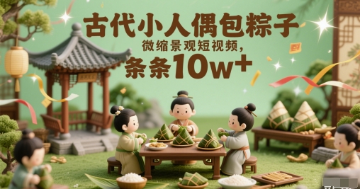 古代小人偶包粽子微缩景观短视频，条条10w+-大伟资源网