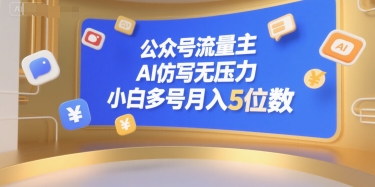 公众号流量主，AI仿写无压力，小白多号月入5位数-大伟资源网