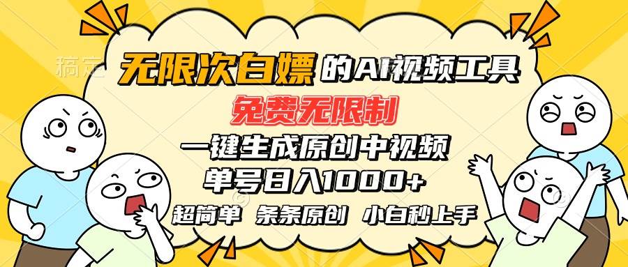 （15606期）超强大的AI工具，免费无限制，一键生成原创中视频，单号日入1000+，小…-大伟资源网