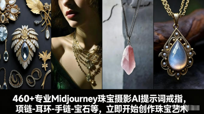 460+专业Midjourney珠宝摄影AI提示词戒指，项链-耳环-手链-宝石等，立即开始创作珠宝艺术-大伟资源网
