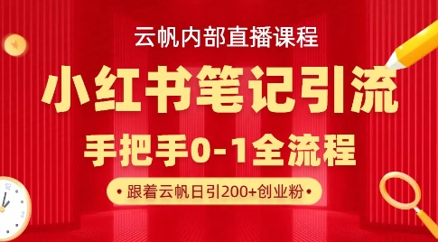 云帆内部直播课·小红书笔记引流，手把手从0-1全流程-大伟资源网