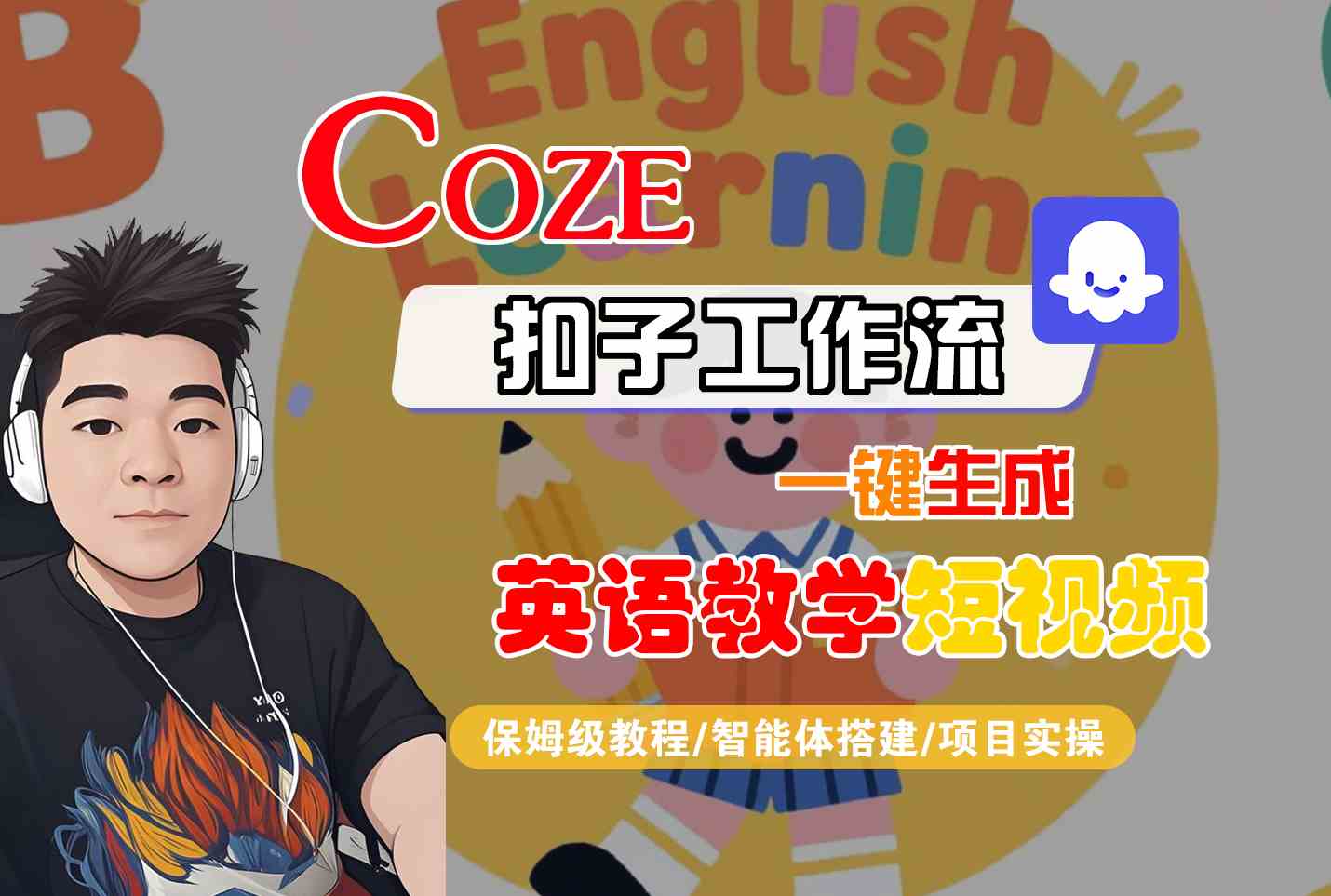 COZE扣子工作流一键生成英语教学短视频，保姆级教程-智能体搭建-项目实操-大伟资源网
