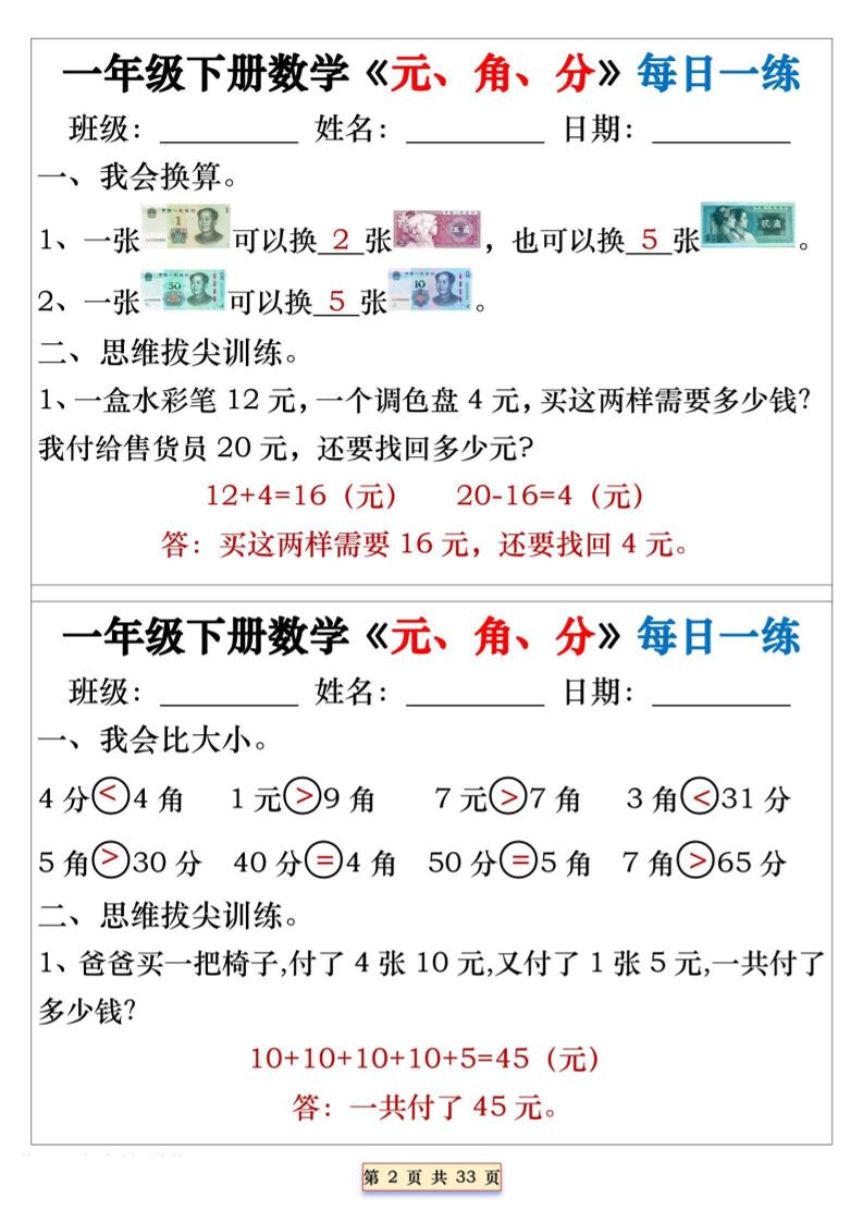 一年级下数学元角分专项每日一练-大伟资源网