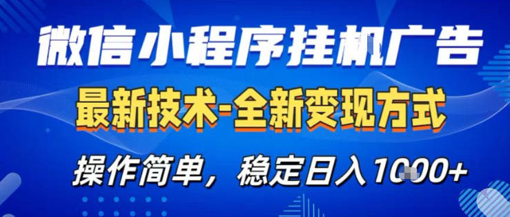 26微信小程序+AI挂G广告，稳定变现，操作简单，纯小白易上手，稳定日入1K+【揭秘】-大伟资源网