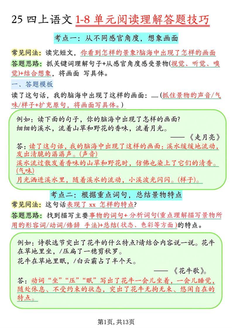 四年级上语文1-8单元阅读理解答题技巧-大伟资源网