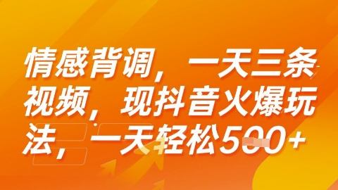 情感背调，一天3条视频，现抖音火爆玩法，一天轻松5张+【揭秘】-大伟资源网