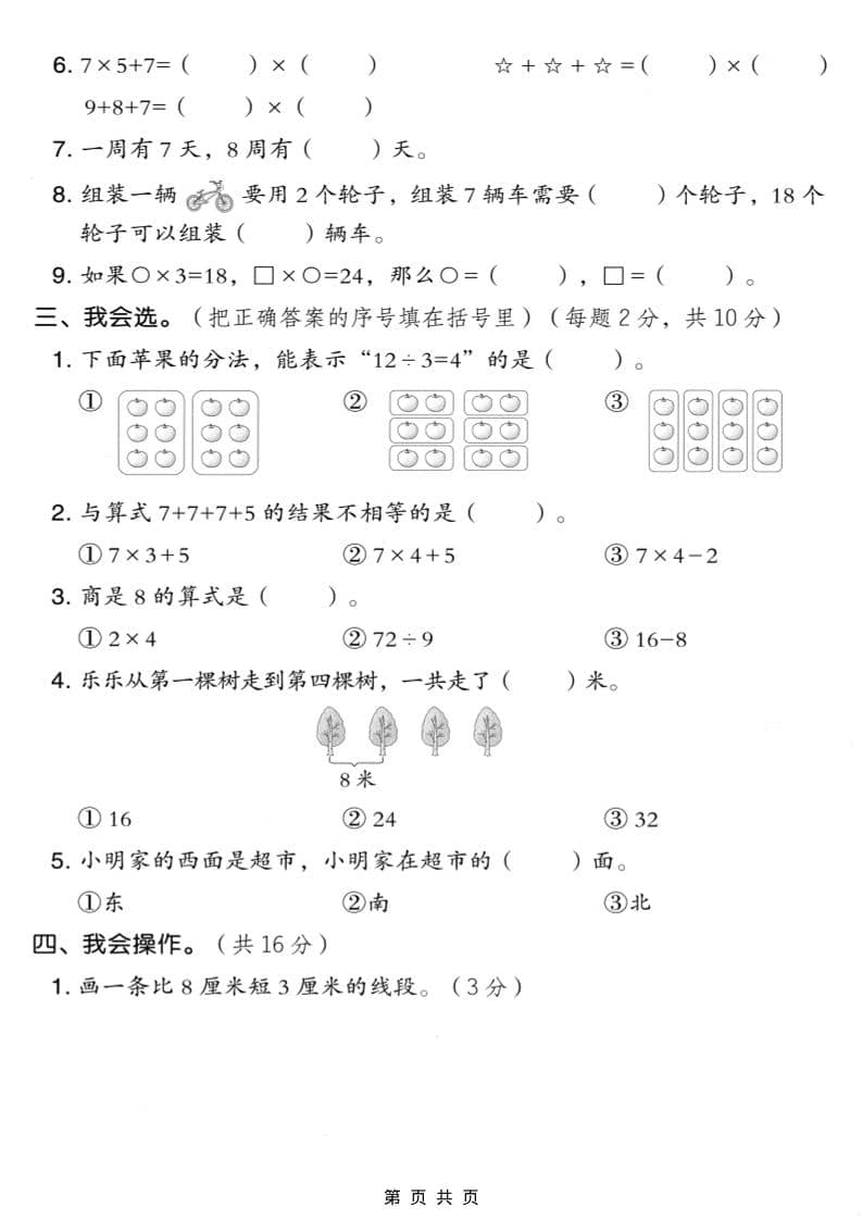 二年级上数学期末模拟测试卷9《人教版》-大伟资源网