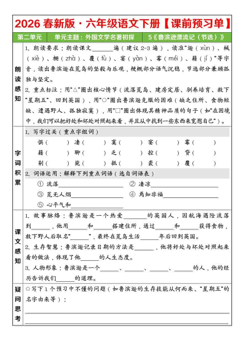 六年级下语文26春第二单元课前预习单-大伟资源网