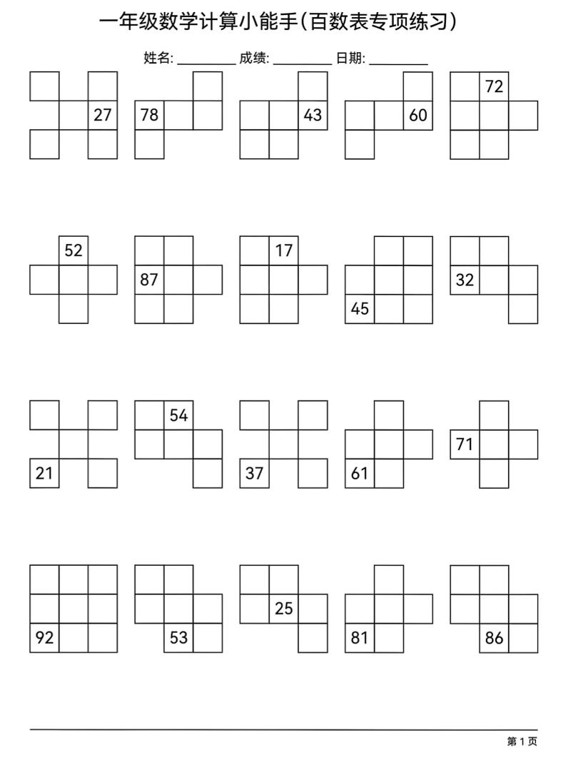 一年级下数学百数表专项练习-大伟资源网