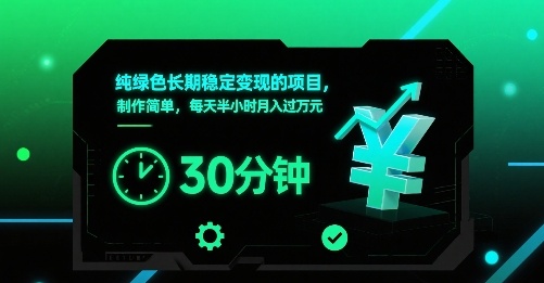 纯绿色长期稳定变现的项目，制作简单，每天半小时月入过1W-大伟资源网