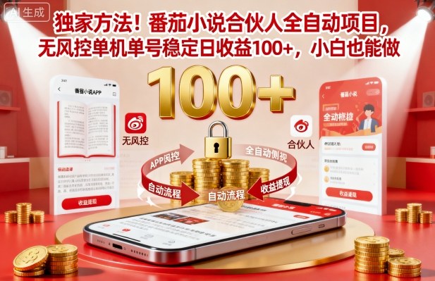 独家方法！番茄小说合伙人全自动挂G项目，无风控单机单号稳定日收益100+，小白也能做【揭秘】-大伟资源网