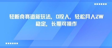轻断食赛道新玩法，0投入，轻松月入1W 稳定，长期可操作-大伟资源网