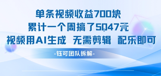 单条视频收益7张+累计一个周搞了5k+视频用AI生成无需剪辑配乐即可-大伟资源网