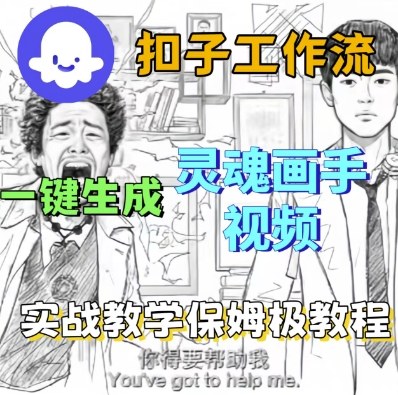 Coze扣子工作流一键生成灵魂画手短视频，保姆级实战搭建教学-大伟资源网
