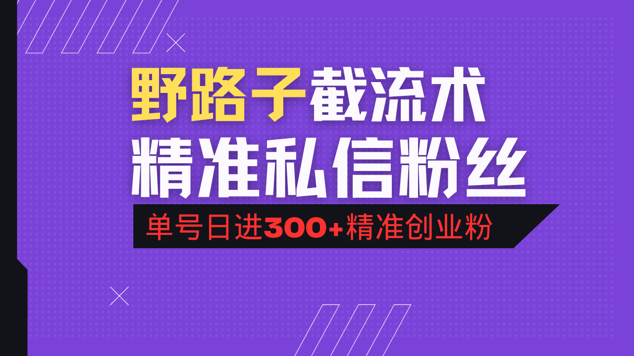 抖音评论区野路子引流术，精准私信粉丝，单号日引流300+精准创业粉-大伟资源网