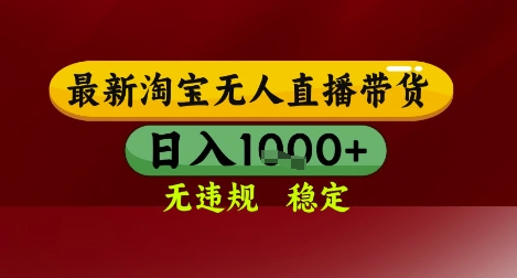 【最新】淘宝无人直播带货，独家技术，无违规无封号，操作简单，长期稳定，日入几张【揭秘】-大伟资源网