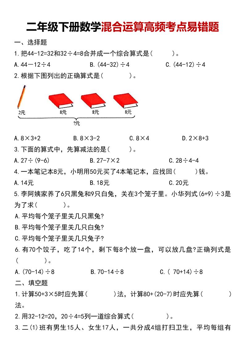 二年级下数学混合运算高频考点易错题-大伟资源网